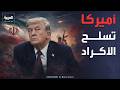 ترمب يعلن تسليح الأكراد و المتظاهرين في إيران