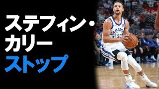 【シューターにとって意外に難しいスキル】"ストップ" / ステフィン・カリー screenshot 5