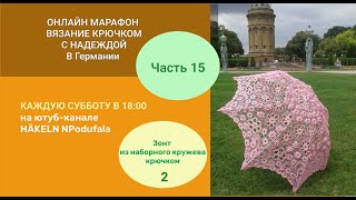 №15 Зонт крючком из наборного кружева(1). Онлайн марафон Вязание крючком в Германии с Надеждой.