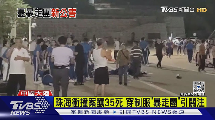 珠海衝撞案釀35死 穿制服「暴走團」引關注｜TVBS新聞 @TVBSNEWS01