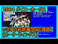 2004 ダイエーホークス いざゆけ若鷹軍団 (応援歌)(ホーク・ウィングス)