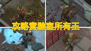 Last Day On Earth: Survival/實驗室攻略所有王