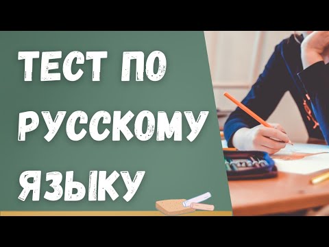 Тест по русскому языку