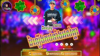 🔴បទនេះធានាថាកប 2k25​ 💥 Deejay​ Kea​ Remix​🪴 បទបោះត្រា​ 2025​