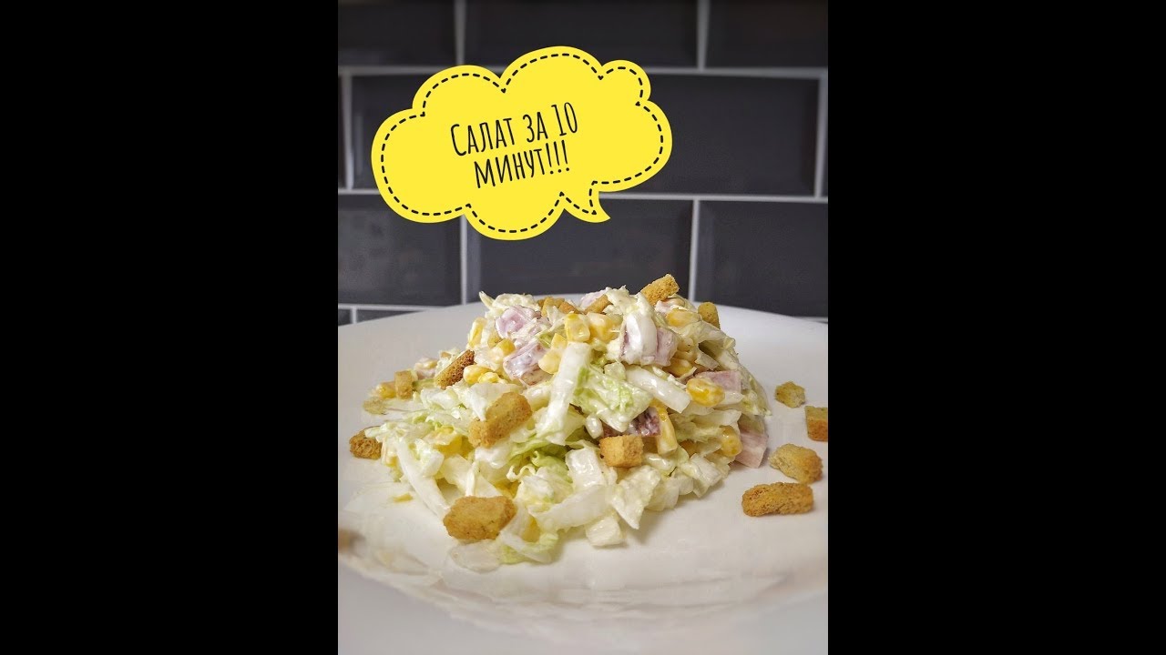 Салат с Пекинской капустой и кукурузой за 10 минут