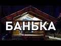 БАНЬКА (Очищение от негатива) (21.10.18)