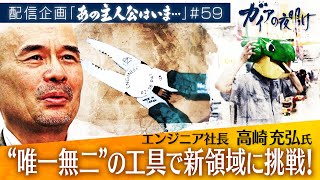 どんなネジでも外せる”ネジザウルス”!?町工場が新領域に挑む！【ガイアの夜明け『あの主人公はいま』＃59】（2023年9月16日）