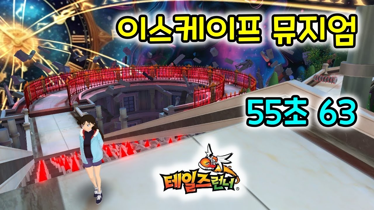 [이스케이프 뮤지엄] 55초 63 - 테일즈 아틀리에 맵 리뷰 [테일즈런너]