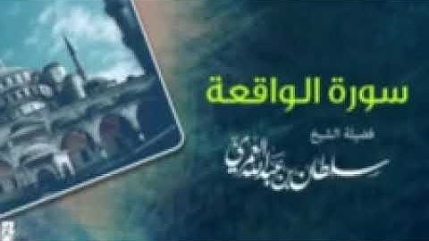 سورة الواقعه القارئ سلطان العمري حفظه الله