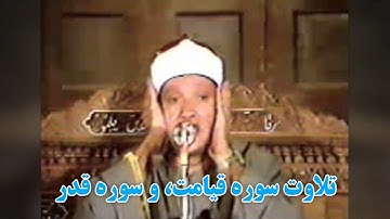 زیبا ترین تلاوت سوره قیامت با صدای دلنشین قاری عبدالباسط با ترجمه فارسی