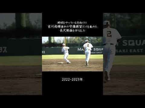 【巨人】プロ野球選手のセカンド守備練習【吉川尚輝】選手 #shorts #baseball #sports #ジャイアンツ #巨人 #プロ野球