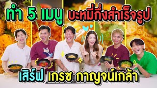 กะเทยทำอาหารให้ “เกรซ กาญจน์เกล้า” ชิม | ครัวอีแก่