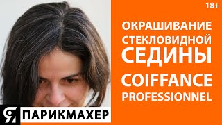 100% окрашивание стекловидной седины COIFFANCE PROFESSIONNEL - Видео от Я ПАРИКМАХЕР