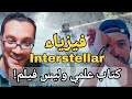 بودكاست نوبل توك 1 كيف تمدد الزمن و سافر البطل في البعد الخامس علوم فيلم Interstellar 