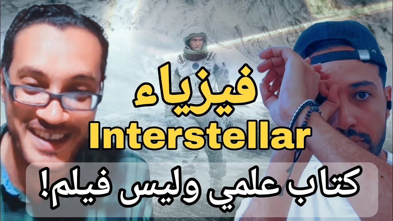 بودكاست نوبل توك (1) | كيف تمدد الزمن و سافر البطل في البعد الخامس. علوم فيلم Interstellar
