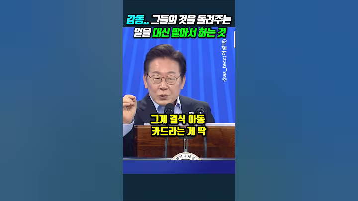 감동.. 그들의 것을 돌려주는 일을 대신 맡아서 하는 것 #이재명