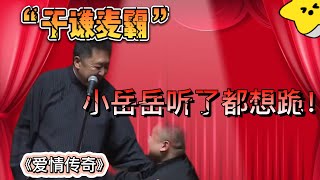 于謙麥霸！小岳岳聽了都想跪！郭德纲 于谦 | 德雲社相聲大全|#郭德纲#于谦#岳云鹏#孙越#曹鶴陽#燒餅《爱情传奇》郭德纲 于谦