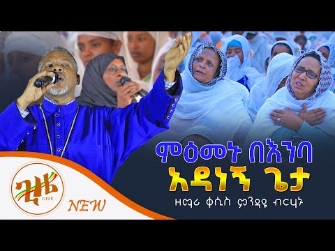 ምዕመኑ በእንባ አዳነኝ ጌታ ዘማሪ ቀሲስ ምንዳዬ ብርሃኑ