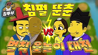 배성재, 윤태진 vs 침착맨, 주호민 벌칙 윷놀이