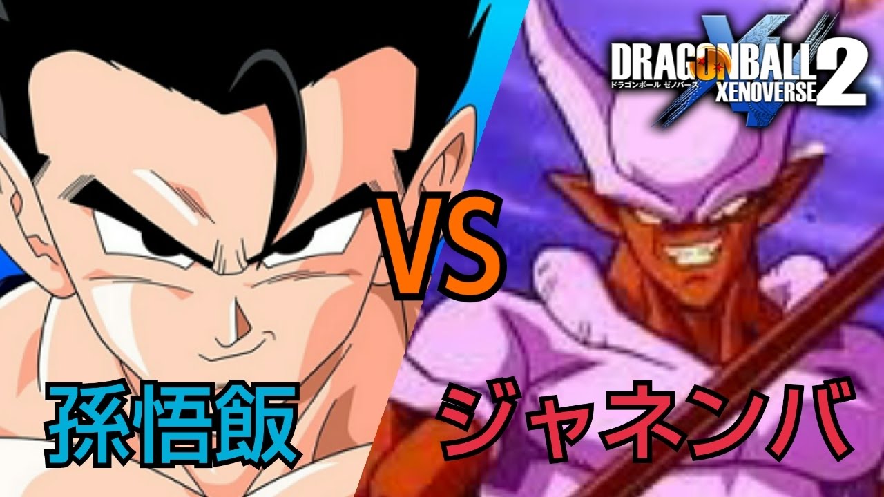 ドラゴンボールゼノバース2 孫悟飯VSジャネンバ (BGM差し替え)