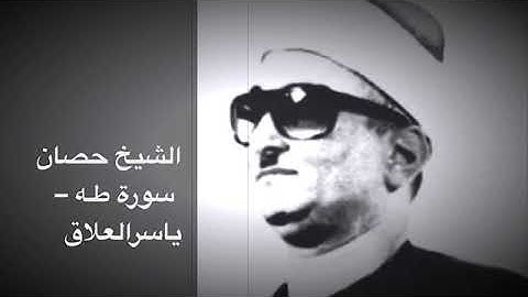 الشيخ حصان سورة طـه نادرة النوادر