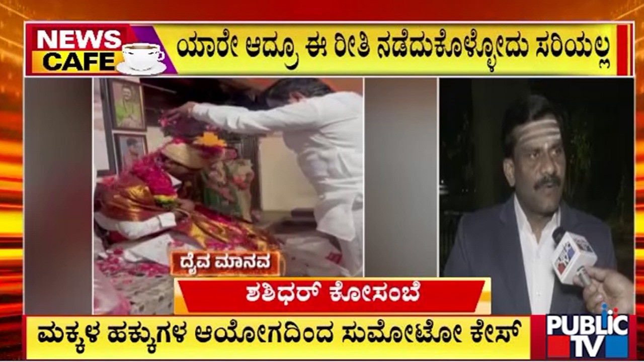 ಮಕ್ಕಳ ಹಕ್ಕುಗಳ ಆಯೋಗದ ಶಶಿಧರ್‌ ಕೋಸಂಬೆ ಹೇಳಿಕೆ | Kalaburagi | Public TV