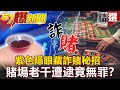 【#57爆新聞 精選】紫色隱眼藏詐賭秘招  賭場老千遭逮竟無罪？   江中博  黃世聰 蔡明彰