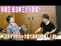 菅沼孝三さん登場！スティックバック見てみまSHOW！#3