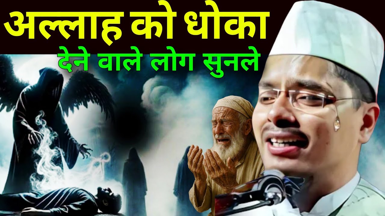 Allah Ko Dhoka Dene Wale l Suno Abdul Gaffar Salfi Ki Bayan