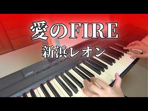 【名探偵コナンOP】愛のFIREピアノ演奏【新浜レオン】