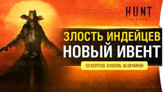картинка: Злость ИНДЕЙЦЕВ - Ивент в Hunt Showdown