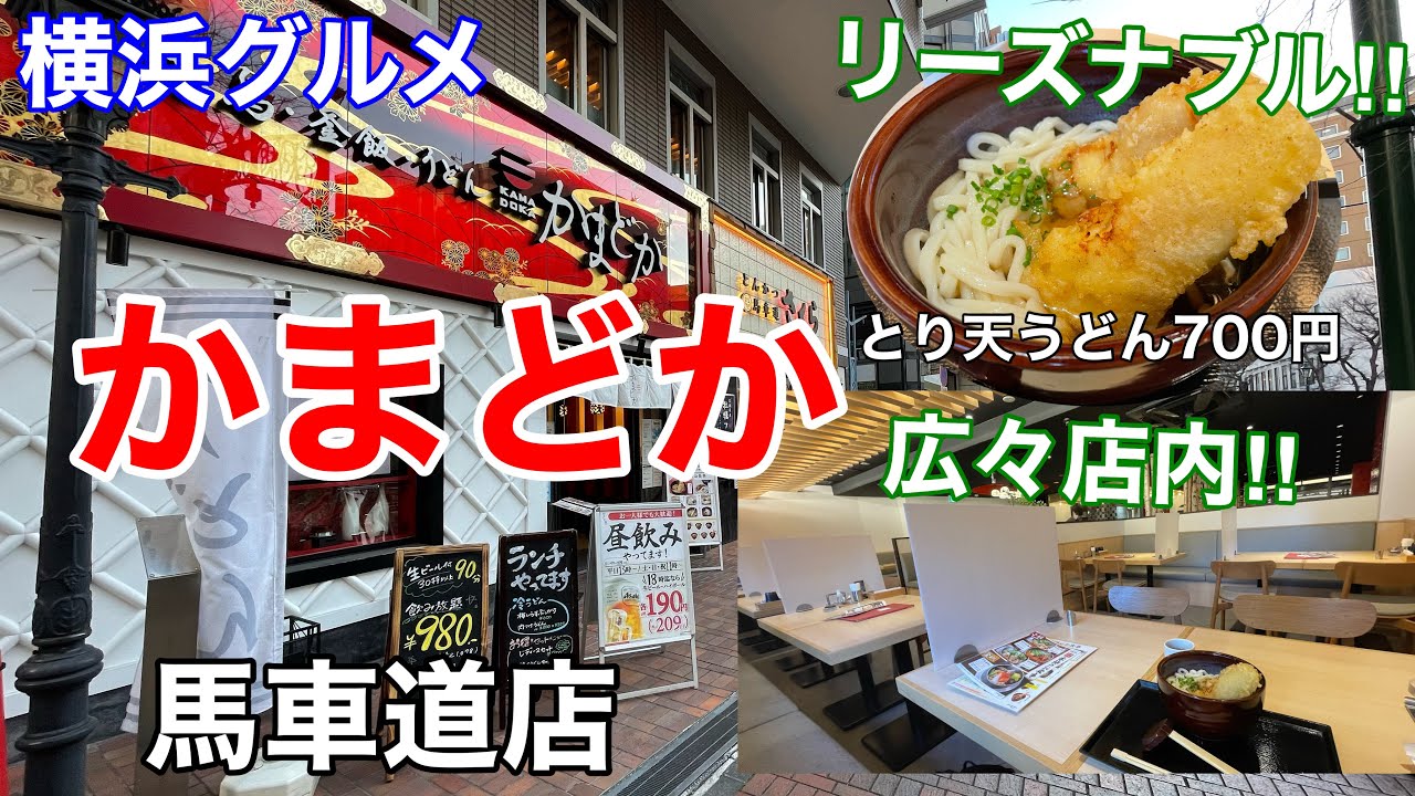 横浜グルメ 馬車道 かまどかにて 遅めのランチを食べる 店内広々 Youtube