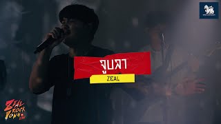 จูบลา - ZEAL [ ZEAL ROCK DOWN ]