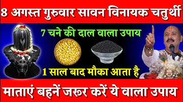 8 अगस्त गुरुवार सावन विनायक चतुर्थी को 7 चने की दाल वाला उपाय जरूर करे || Pradeep Ji Mishra