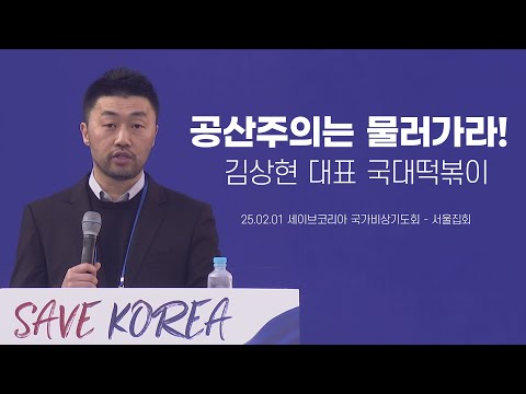 - 김상현 대표 국대떡볶이 발언 풀 영상 (25.02.01 <strong>서울집회</strong>) #세이브코리아 #국가비상기도회 #나라를살립시다