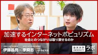 The Accelerating Rise of Internet Populism: Can We Reclaim Our Connection to Society? | Masaaki I...