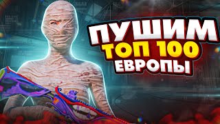 103 МЕСТО В ЕВРОПЕ / PUBG MOBILE! ПУШИМ ТОП 100 ЕВРОПЫ 💜 РОЗЫГРЫШ UC! 💜 iPhone 14 Pro💜1218ZAKONVVORE