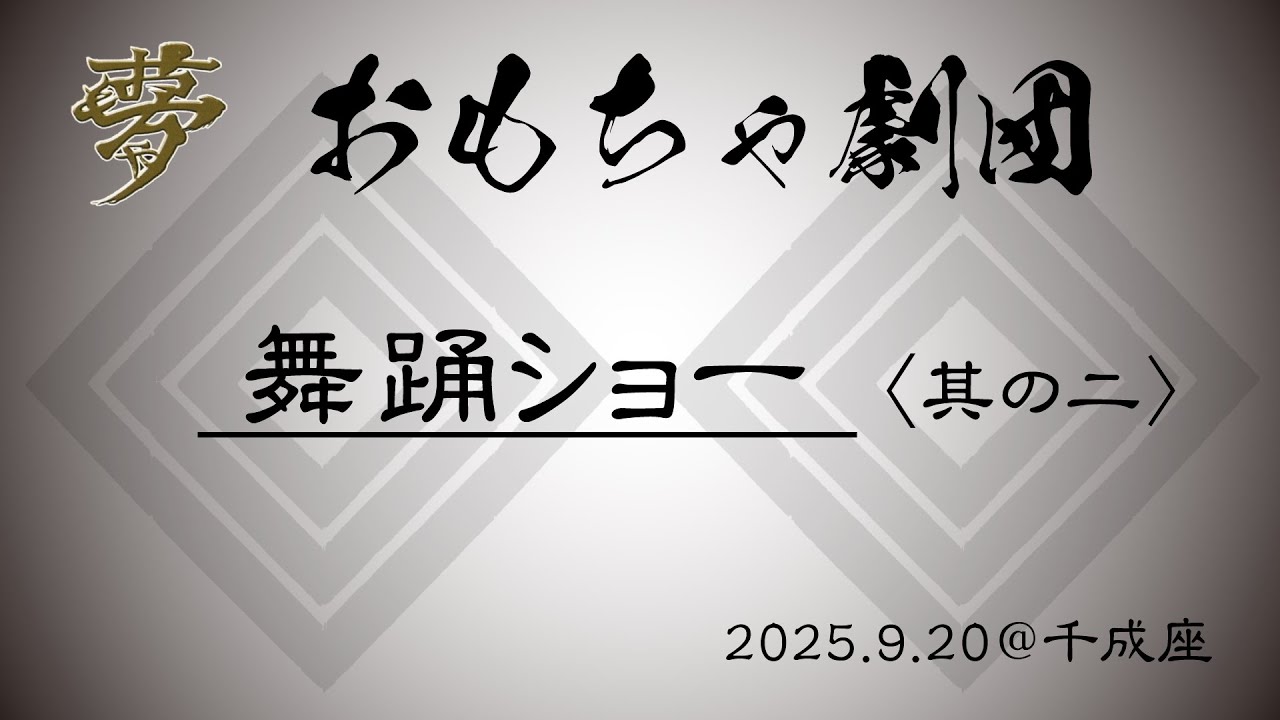 20250920 舞踊ショー 其の二