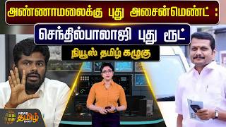 Download Lagu KAZHUGU | அண்ணாமலைக்கு புது அசைன்மெண்ட் : - செந்தில்பாலாஜி புது ரூட் | SenthilBalaji | Annamalai MP3