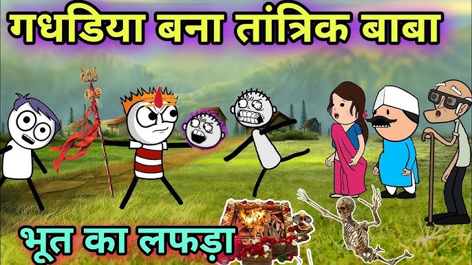 गधडिया बना तांत्रिक बाबा😈भूत की कॉमेडी 👻 Tween craft video||Hindi cartoon  comedy744@Tweeninsaan - YouTube