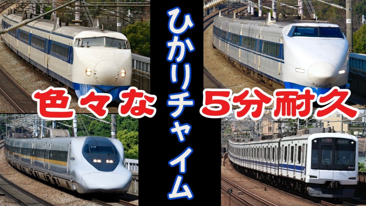 4バージョン別「ひかりチャイム」5分耐久