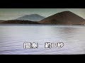 江差 追分 風之街 唄~鍾世寶
