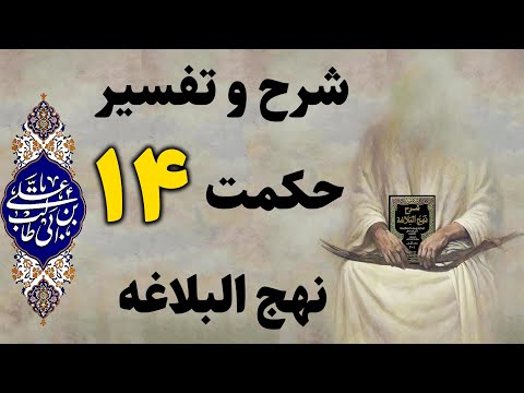 شرح تفسیر قرائت متن وترجمه فارسی حکمت 14 نهج البلاغه امام علی ع روش برخورد با خویشاوندان حکمت ۱۴