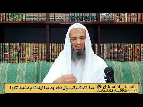 وما آتاكم الرسول فخذوه وما نهاكم عنه فانتهوا فضيلة الشيخ خالد إسماعيل
