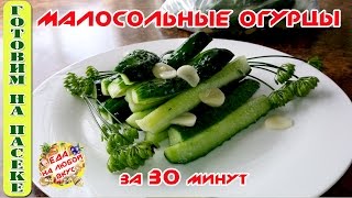 МАЛОСОЛЬНЫЕ ОГУРЦЫ (огурчики) БЫСТРЫЕ | В ПАКЕТЕ МАЛОСОЛЬНЫЕ ОГУРЦЫ (огурчики) БЫСТРЫЕ | В ПАКЕТЕ