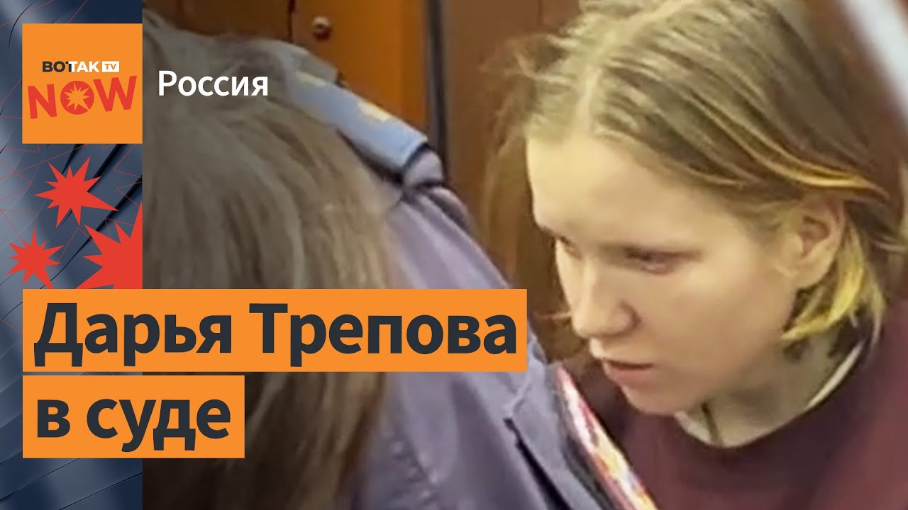 Дарья Трепова арестована на 2 месяца - YouTube