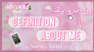 اول فيديو بالقناة☕✨ | نبدة عني و عن المحتوي??|DEFINITION ABOUT ME|??️