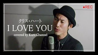 I Love You クリス ハート Cover 黒木佑樹 クロチャンネル Youtube