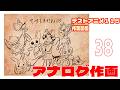 テストアニメ115作業配信　アナログ作画　＃38