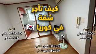 كيف تأجر شقة في #كوريا الجنوبية  وما اسعار الشقق ؟؟